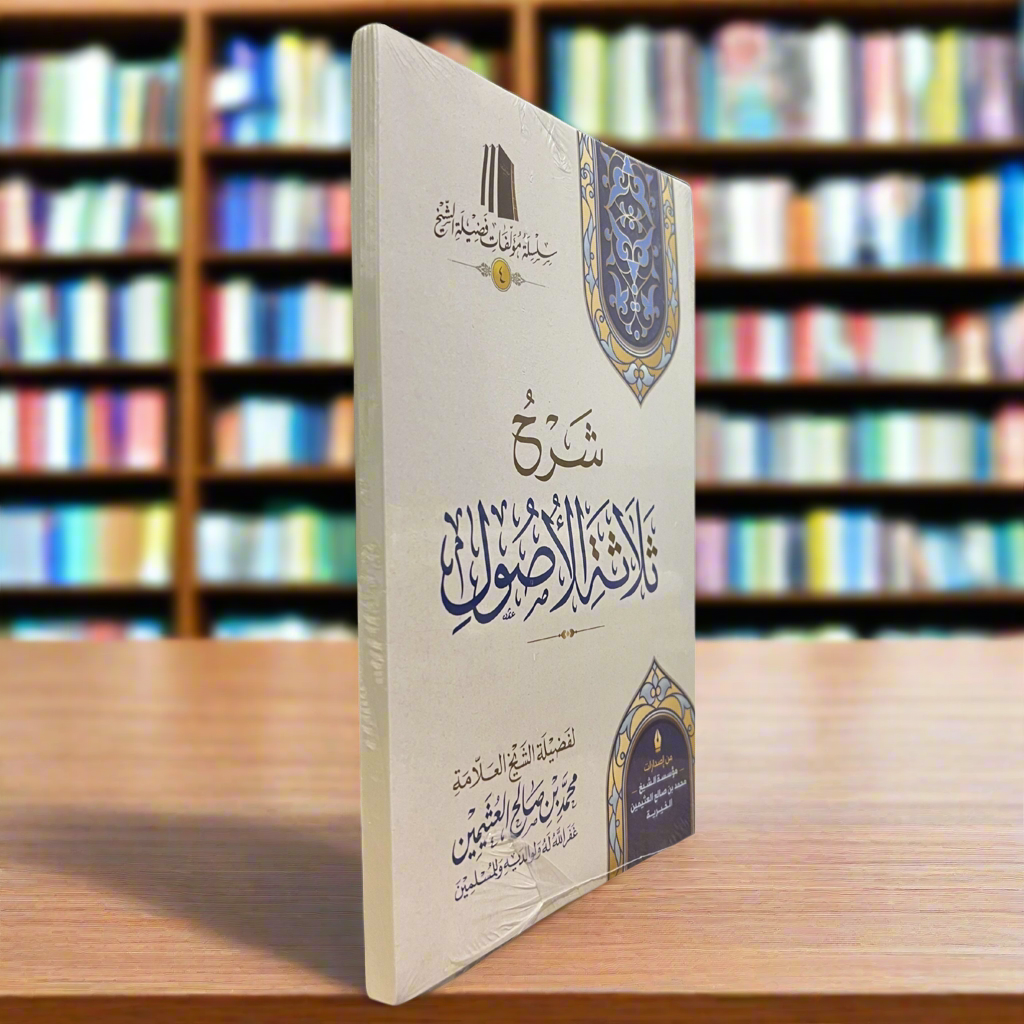 Sharh Thalathat al-Usul by Shaykh Ibn ‘Uthaymeen (Softback)