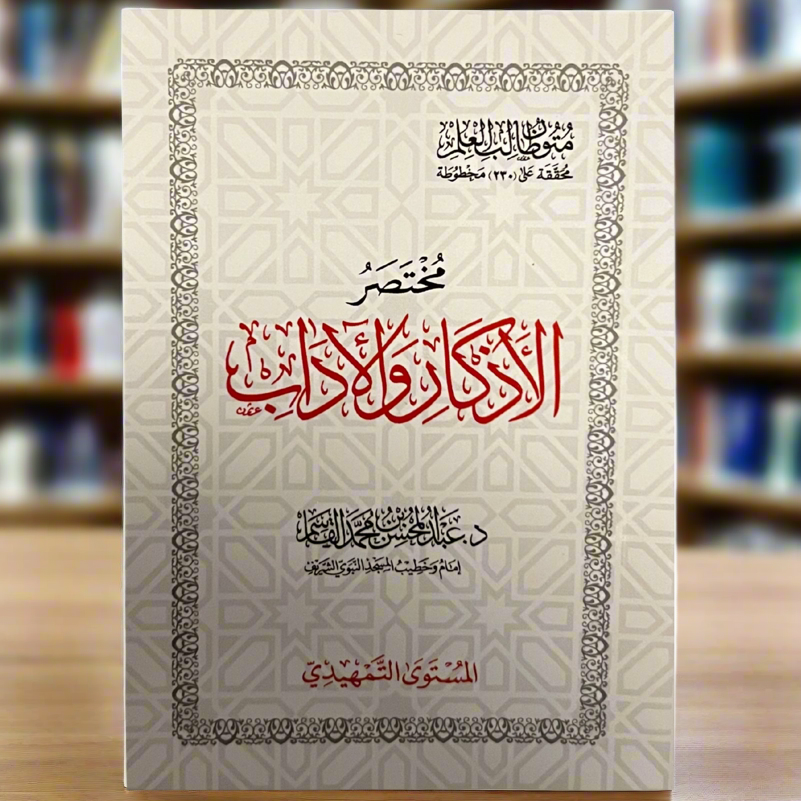 Mukhtasar Al-Adhkaar wa Al-Adaab | Islamic Duas & Etiquette Book