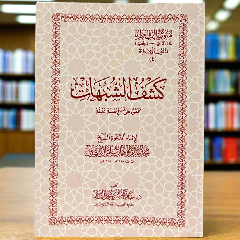 Kashf al-Shubuhaat | Islamic Creed & Tawheed Book