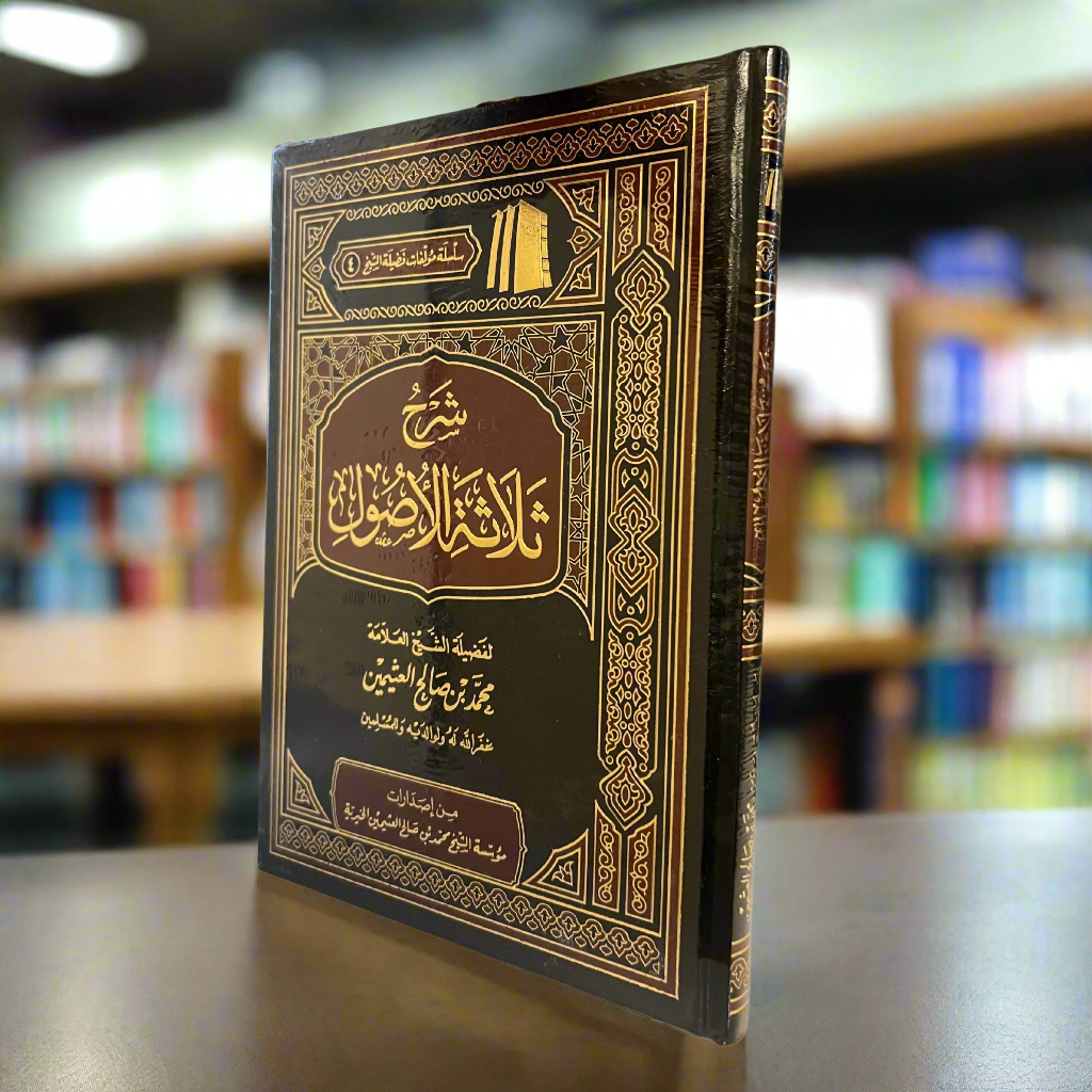 Sharh Thalaathatul Usool (ARABIC)