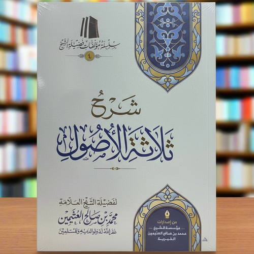 Sharh Thalaathatul Usool by Shaykh Ibn Uthaymeen | Explanation of the Three Fundamental Principles