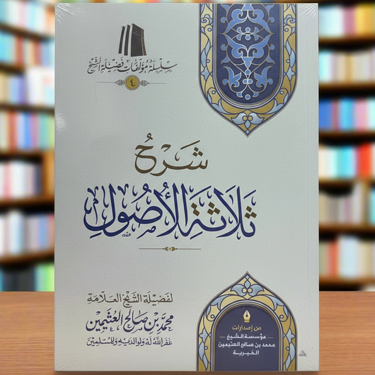 Sharh Thalaathatul Usool by Shaykh Ibn Uthaymeen | Explanation of the Three Fundamental Principles