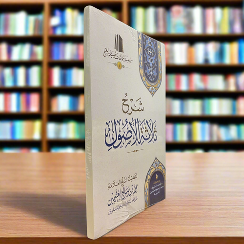 Sharh Thalaathatul Usool by Shaykh Ibn Uthaymeen | Explanation of the Three Fundamental Principles