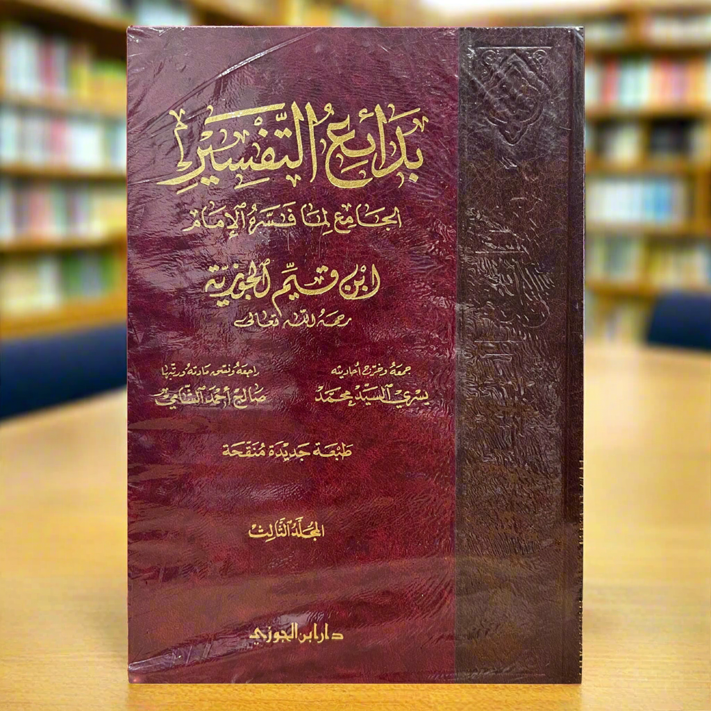 Bada'i Al-Tafsir Ibn Qayyim| 3 Volumes