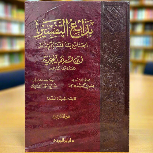 Bada'i Al-Tafsir by Ibn al-Qayyim (3 Volume Set) | Arabic Tafsir Collection