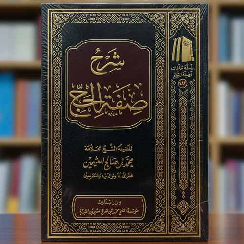 Sharh Sifat al-Hajj by Shaykh Ibn Uthaymeen | Arabic Guide to Hajj & Umrah According to the Sunnah