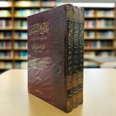 Bada'i Al-Tafsir by Ibn al-Qayyim (3 Volume Set) | Arabic Tafsir Collection