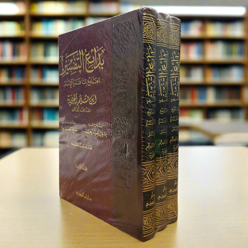 Bada'i Al-Tafsir by Ibn al-Qayyim (3 Volume Set) | Arabic Tafsir Collection