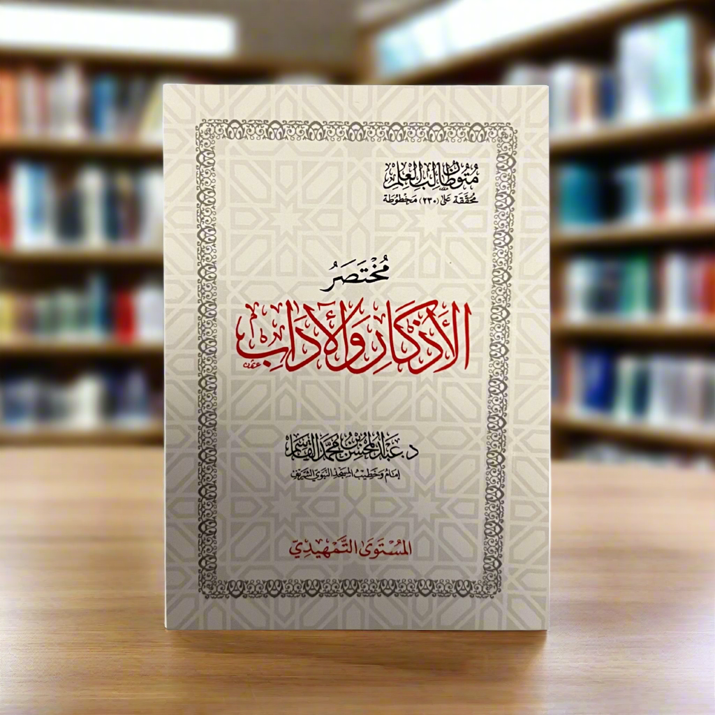 Mutoon Taalib Al-Ilm – Mukhtasar Al-Adhkaar Wa Al-Adaab