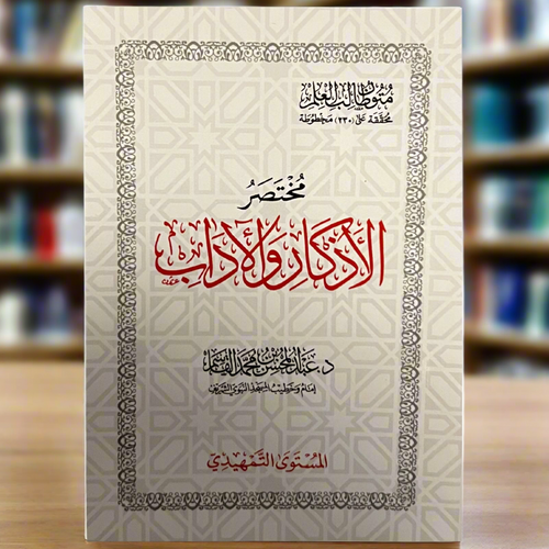 Mukhtasar Al-Adhkaar wa Al-Adaab | Islamic Duas & Etiquette Book