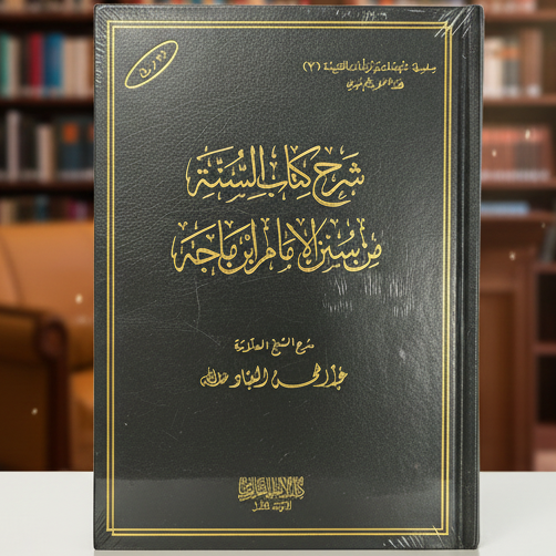 Kitab as-Sunnah min Sunan Ibn Majah by Shaykh Abdul-Muhsin al-Abbad | Aqeedah & Sunnah Hadith Collection
