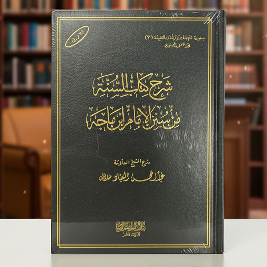 Kitab as-Sunnah min Sunan al-Imam Ibn Majah | Al-‘Allāmah ‘Abdul-Muhsin Al-Abbād