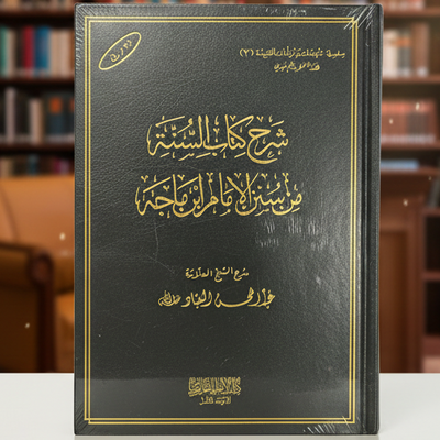 Kitab as-Sunnah min Sunan Ibn Majah by Shaykh Abdul-Muhsin al-Abbad | Aqeedah & Sunnah Hadith Collection
