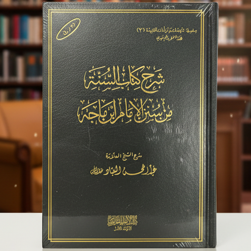 Kitab as-Sunnah min Sunan Ibn Majah by Shaykh Abdul-Muhsin al-Abbad | Aqeedah & Sunnah Hadith Collection