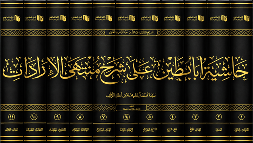 WHOLESALE | Hashiyah Aba Butayn 'ala Sharh Muntaha al-Iradat 11 Volumes