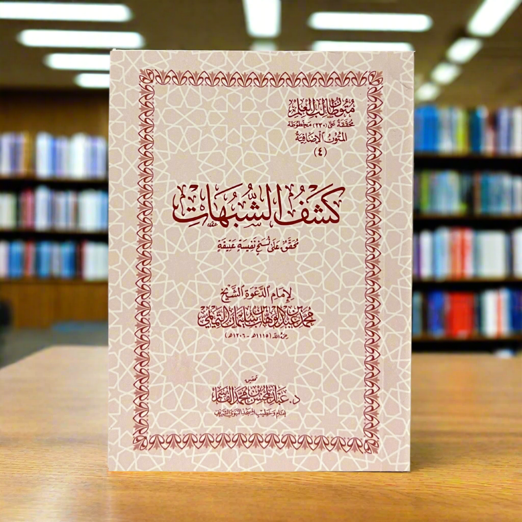 Mutoon Taalib Al-Ilm | Kashf Shubuhaat