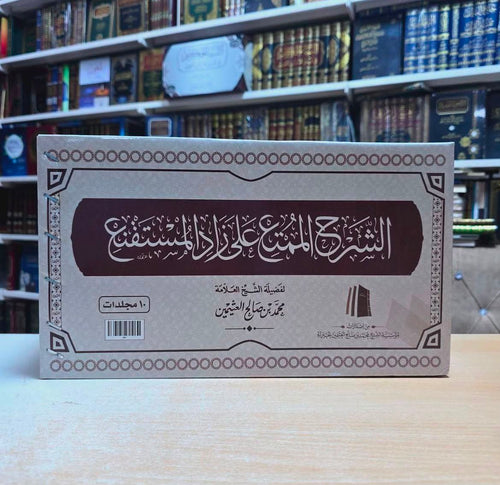 WHOLESALE | Al-Sharh Al-Mumti' 'Ala Zad Al-Mustaqni' (10 Volume Set) | Shaykh Muhammad ibn Salih al-'Uthaymin