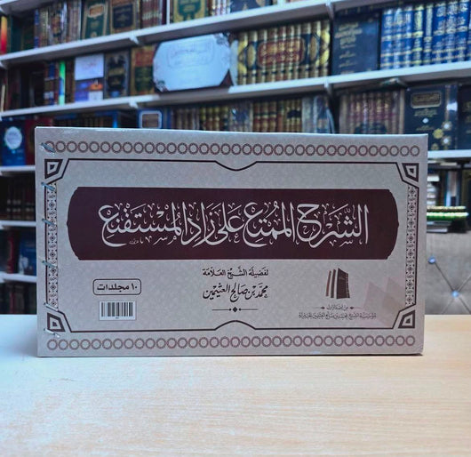 WHOLESALE | Al-Sharh Al-Mumti' 'Ala Zad Al-Mustaqni' (10 Volume Set) | Shaykh Muhammad ibn Salih al-'Uthaymin