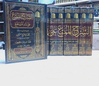 WHOLESALE | Al-Sharh Al-Mumti' 'Ala Zad Al-Mustaqni' (10 Volume Set) | Shaykh Muhammad ibn Salih al-'Uthaymin
