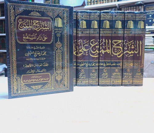 WHOLESALE | Al-Sharh Al-Mumti' 'Ala Zad Al-Mustaqni' (10 Volume Set) | Shaykh Muhammad ibn Salih al-'Uthaymin