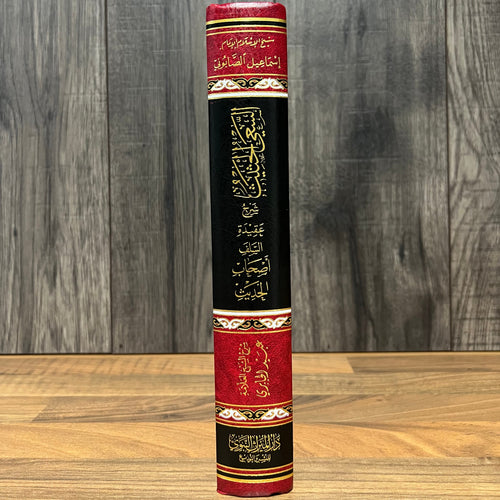 As-Sa'iyy al-Hatheeth Sharh Aqeedah al-Salaf Ashaab al-Hadeeth | Commentary on the Creed of Ahl al-Hadith