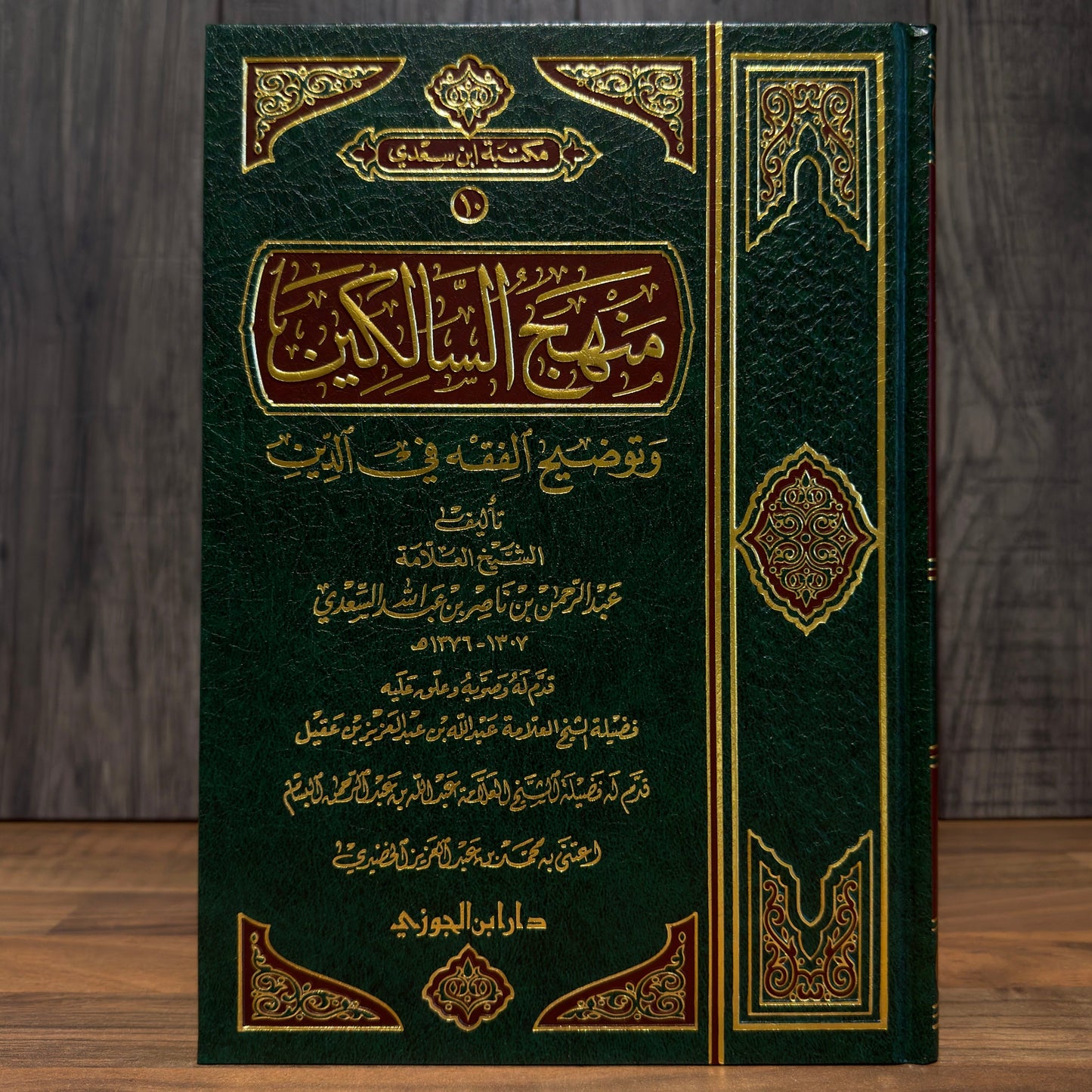 Manhaj al-Salikeen by Imam al-Sa'di | Classical Fiqh Book