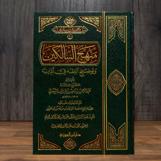 Manhaj al-Salikeen by Imam al-Sa'di | Classical Fiqh Book
