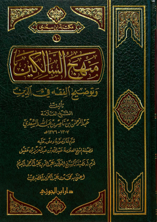 WHOLESALE | Manhaj al-Salikeen by Imam al-Sa'di | Classical Fiqh Book