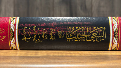 As-Sa’iyy al-Hatheeth Sharh ‘Aqeedah al-Salaf Ashaab al-Hadeeth DAMAGED 40% OFF