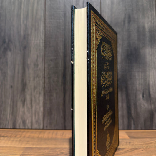 Tahqīq al-Muntā fī Sharḥ Uṣūl as-Sunnah DAMAGED 40% OFF