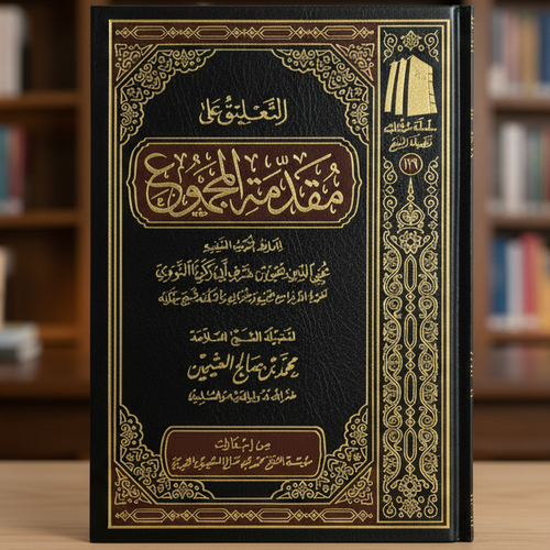 Muqaddimah al-Majmoo' | Principles of Aqeedah & Manhaj of Ahl al-Sunnah