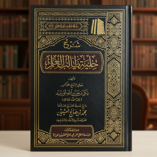 Sharh Hilyat Talib al‑‘Ilm | Bakr ibn Abdullah Abu Zayd
