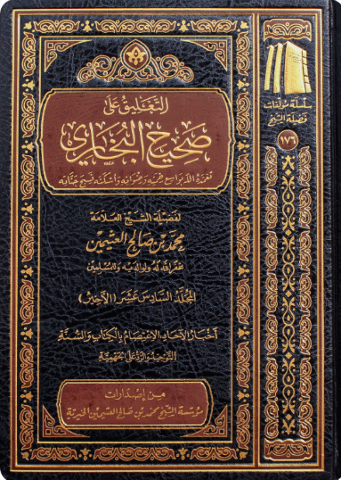 Commentary on Sahih al-Bukhari (16 Volume Set) | Shaykh Muhammad ibn Salih al-'Uthaymin