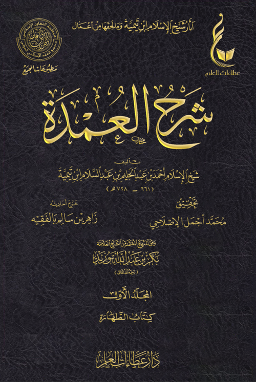 WHOLESALE | Sharh Al-'Umdah (5 Vols) – Ibn Taymiyyah