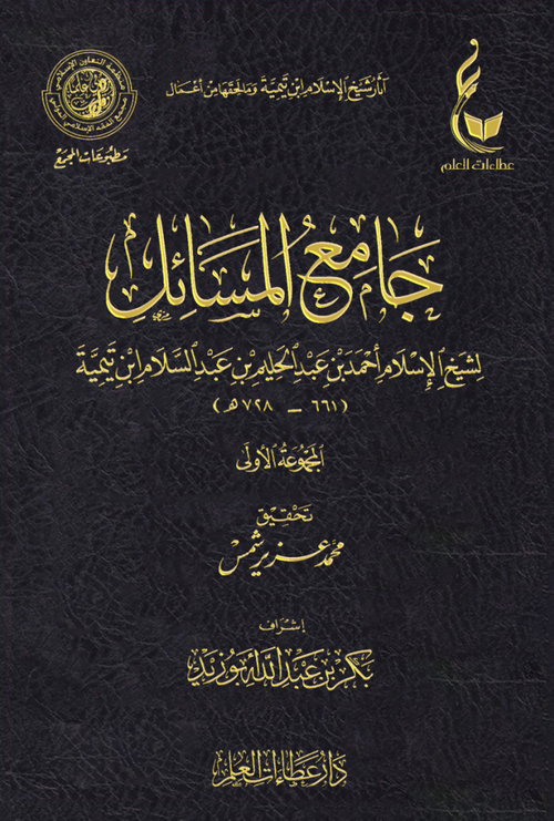 WHOLESALE | Jami' Al-Masa'il (9 Vols) – Ibn Taymiyyah