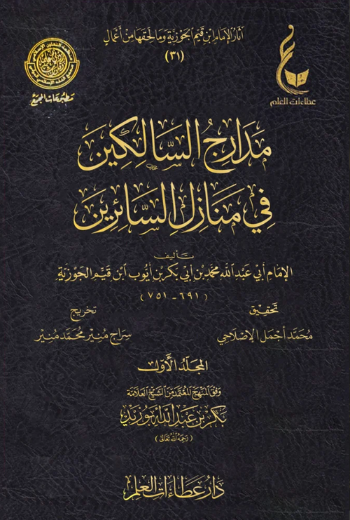 WHOLESALE | Madarij Al-Salikin (4 Vols) – Ibn Al-Qayyim