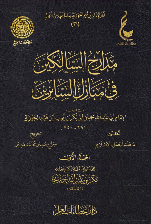 WHOLESALE | Madarij Al-Salikin (4 Vols) – Ibn Al-Qayyim