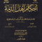 WHOLESALE | Ahkam Ahl Al-Dhimmah (2 Vols) – Ibn Al-Qayyim