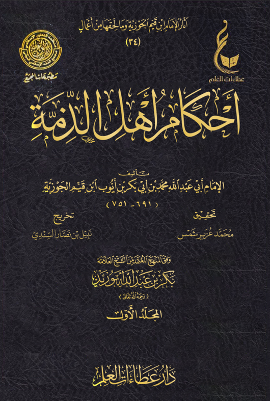WHOLESALE | Ahkam Ahl Al-Dhimmah (2 Vols) – Ibn Al-Qayyim