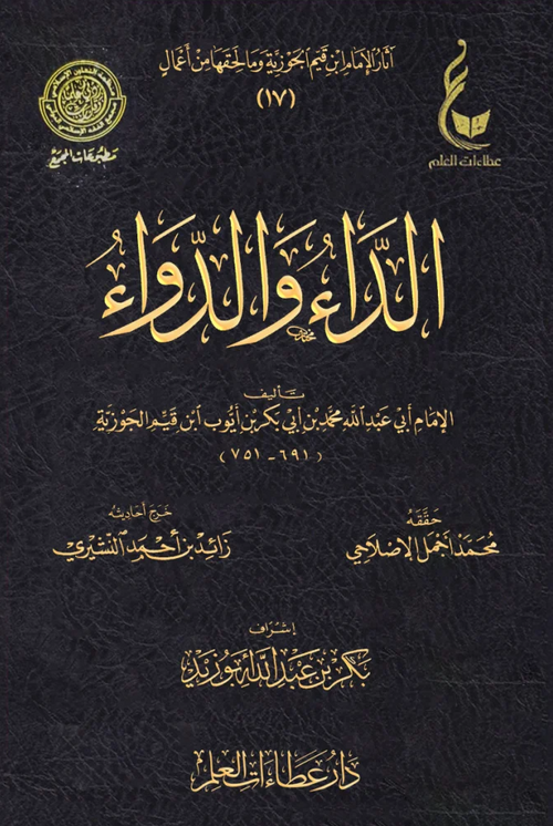 WHOLESALE | Al-Da' wa Al-Dawa' – Ibn Al-Qayyim