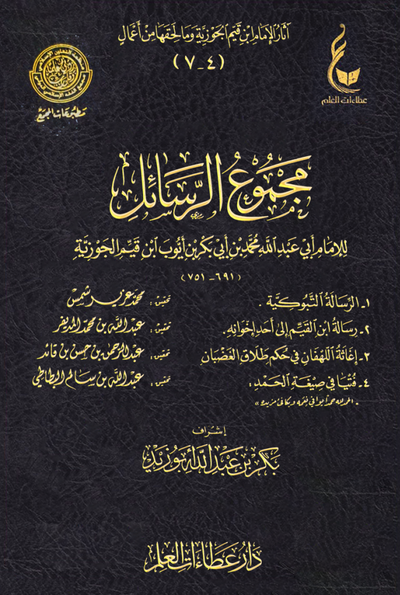 WHOLESALE | Majmu' Rasa'il Ibn Qayyim Al-Jawziyyah – Ibn Al-Qayyim