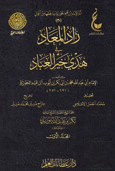 WHOLESALE | Zad Al-Ma'ad (7 Vols) – Ibn Al-Qayyim
