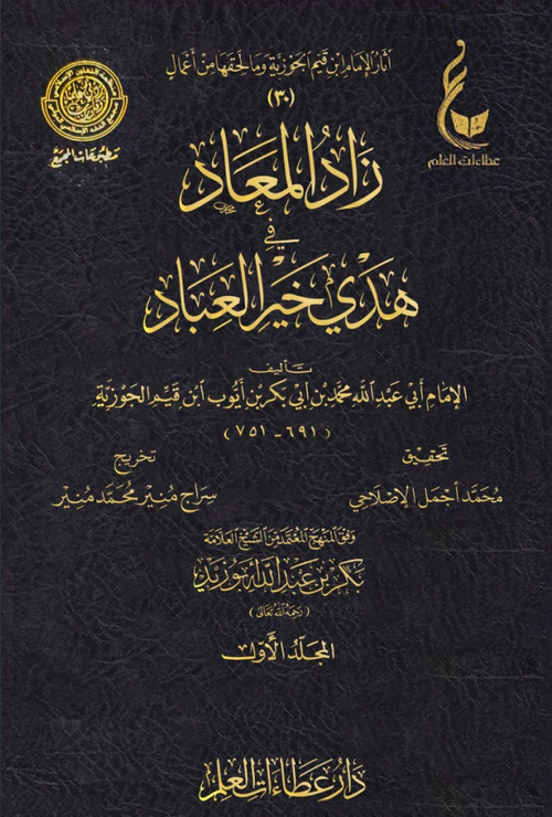 WHOLESALE | Zad Al-Ma'ad (7 Vols) – Ibn Al-Qayyim