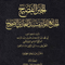 WHOLESALE | Al-Khabar Al-Fasih li Jami' Fawa'id Musnad Al-Bukhari Al-Sahih (3 Vols) – Ibn Zabr