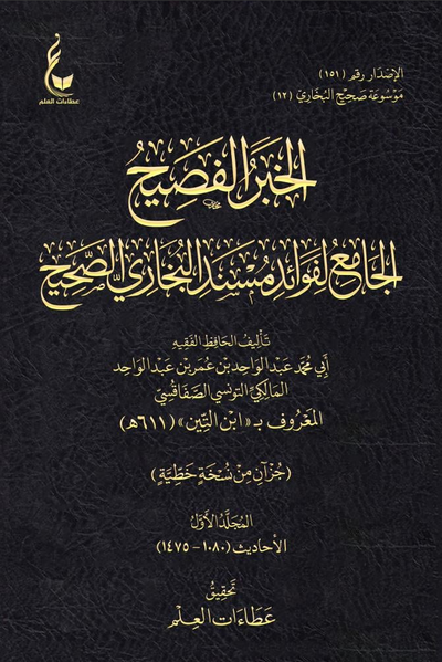 WHOLESALE | Al-Khabar Al-Fasih li Jami' Fawa'id Musnad Al-Bukhari Al-Sahih (3 Vols) – Ibn Zabr