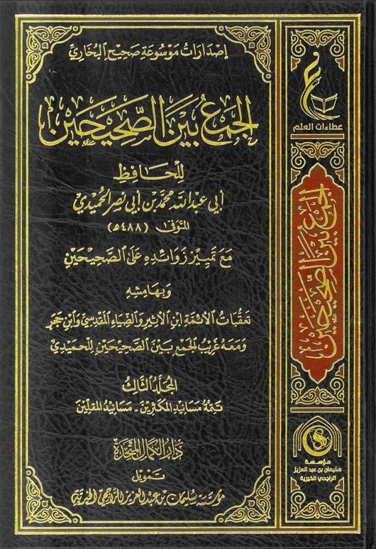 WHOLESALE | Al-Jam' Bayn Al-Sahihayn (4 Vols) – Abu 'Abd Allah Muhammad ibn Nasr Al-Humaydi