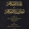 WHOLESALE | Ghayat Al-Ihkam fi Ahadith Al-Ahkam (18 Vols) – Abu Al-'Abbas Ibn Turkuman