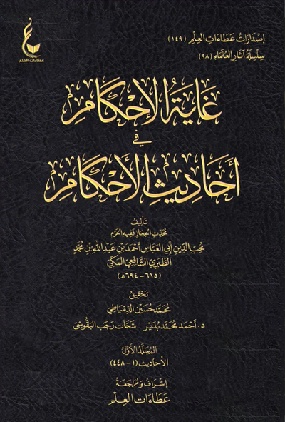 WHOLESALE | Ghayat Al-Ihkam fi Ahadith Al-Ahkam (18 Vols) – Abu Al-'Abbas Ibn Turkuman