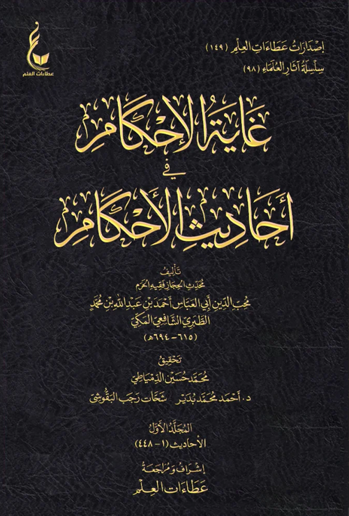 WHOLESALE | Ghayat Al-Ihkam fi Ahadith Al-Ahkam (18 Vols) – Abu Al-'Abbas Ibn Turkuman