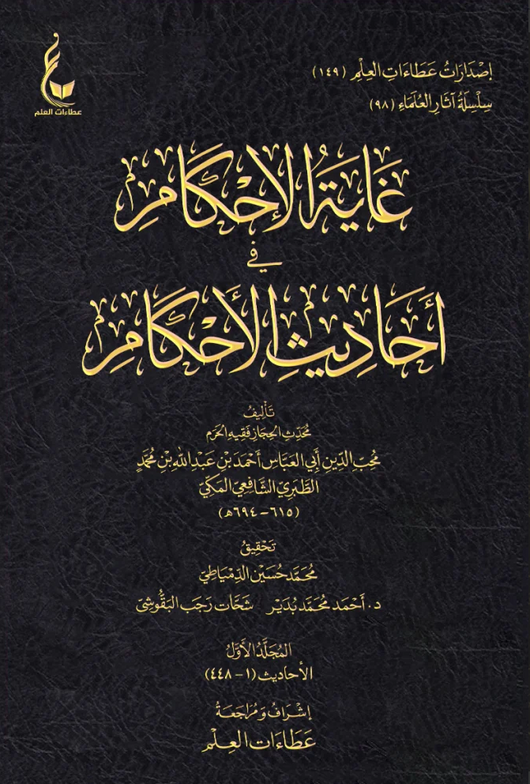 WHOLESALE | Ghayat Al-Ihkam fi Ahadith Al-Ahkam (18 Vols) – Abu Al-'Abbas Ibn Turkuman